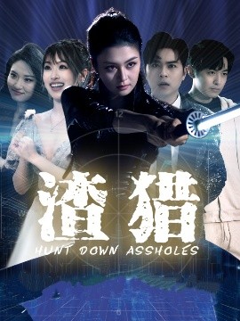 渣猎短剧全30集