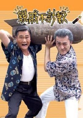 亲戚不计较电视剧全1200集