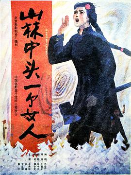 山林中头一个女人电影正片