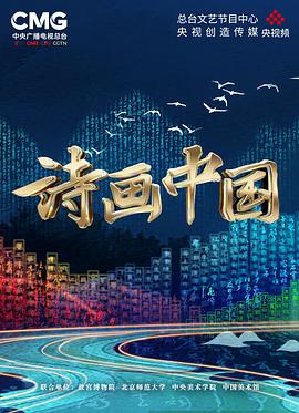 诗画中国综艺全11期
