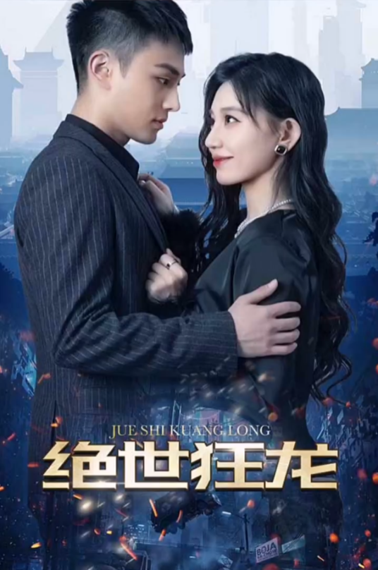 绝世狂龙短剧全63集