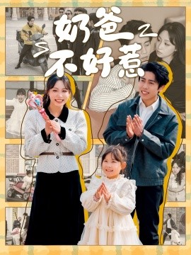 奶爸不好惹短剧全88集