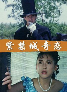 紫禁城奇恋电影正片