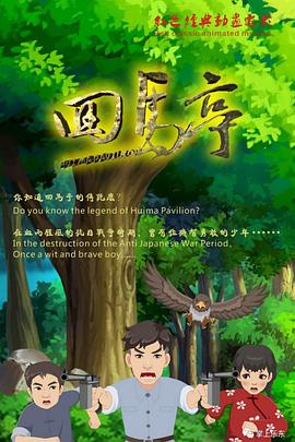 回马亭动漫HD高清
