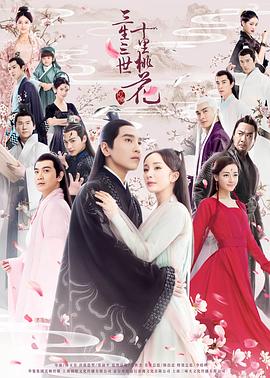 三生三世十里桃花[电视剧版]电视剧全58集