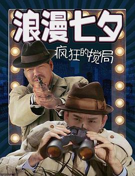 浪漫七夕之疯狂搅局电影HD国语版