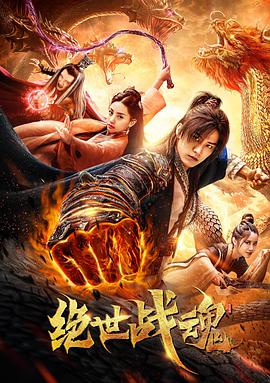 绝世战魂电影HD国语版