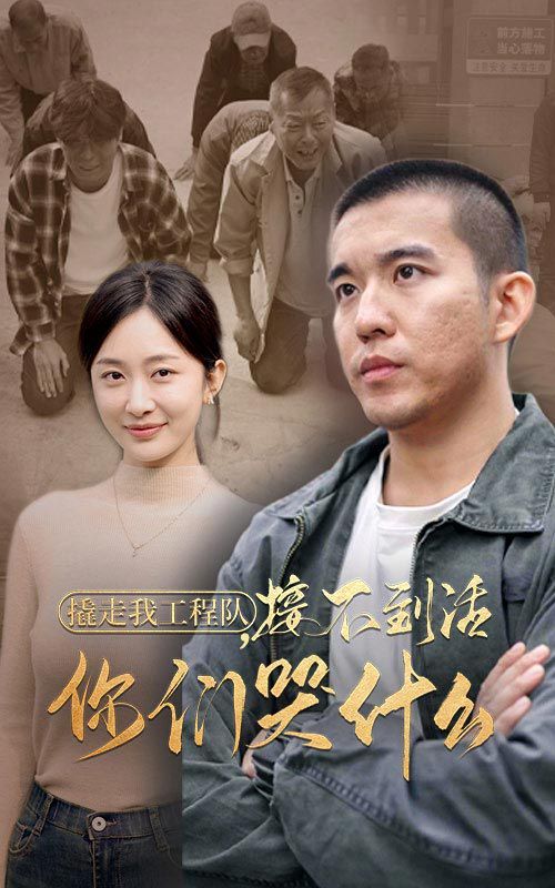撬走我工程队接不到活你们哭什么短剧全35集