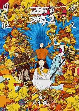 西游伏妖篇电影正片
