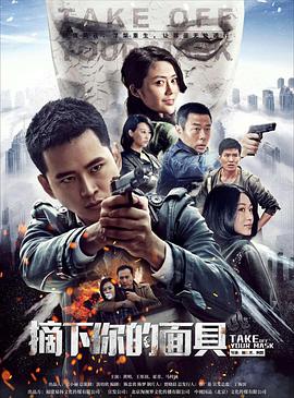 摘下你的面具电视剧全30集