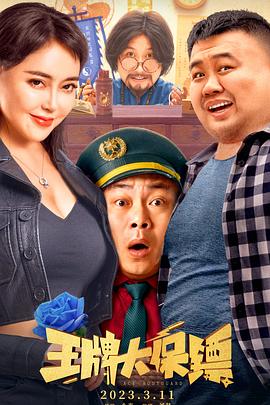 王牌大保镖电影正片