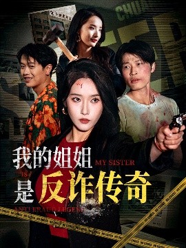 我的姐姐是反诈传奇短剧全60集