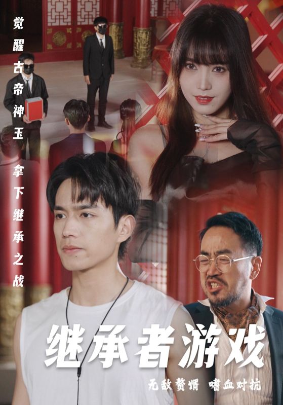 继承者游戏短剧全96集