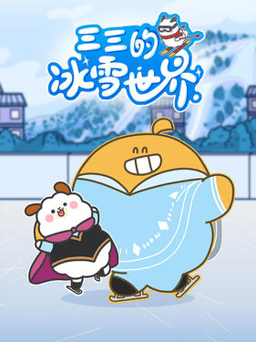 三三的冰雪世界动漫6集全