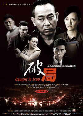 破局2014电影HD国语版
