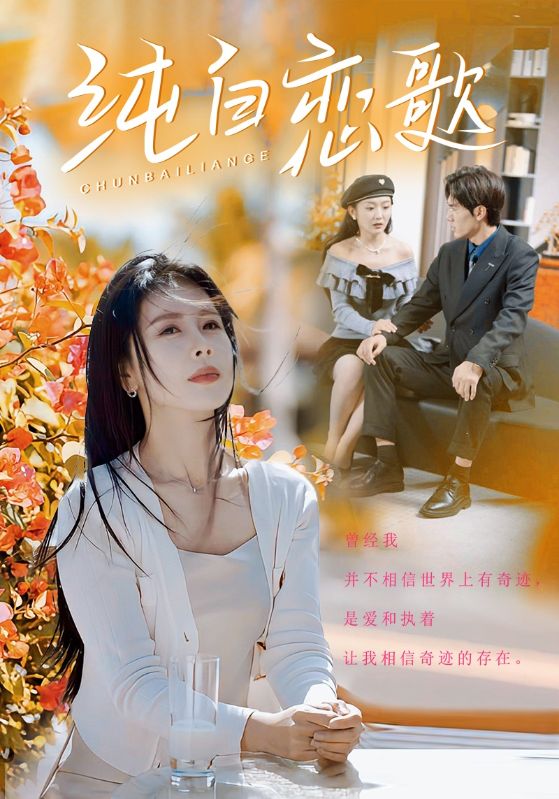 纯白恋歌短剧全56集