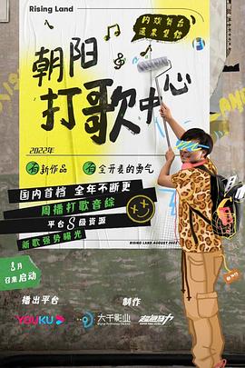 朝阳打歌中心综艺更新至20231225期