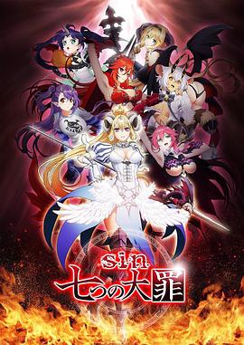七宗罪2017动漫全12集