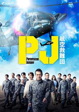 PJ ～航空救难团～电视剧全09集