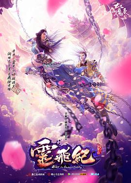 太乙仙魔录之灵飞纪第一季动漫26集全