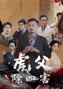 虎父除四害短剧全61集