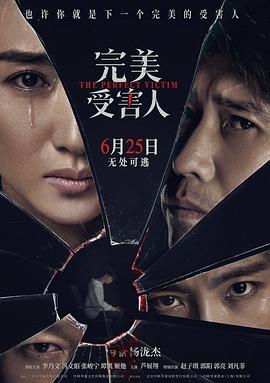 完美受害人电影正片