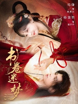 书卷迷梦短剧全66集