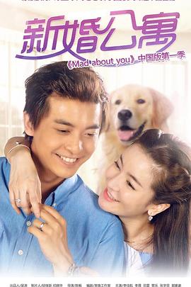 新婚公寓电视剧全36集