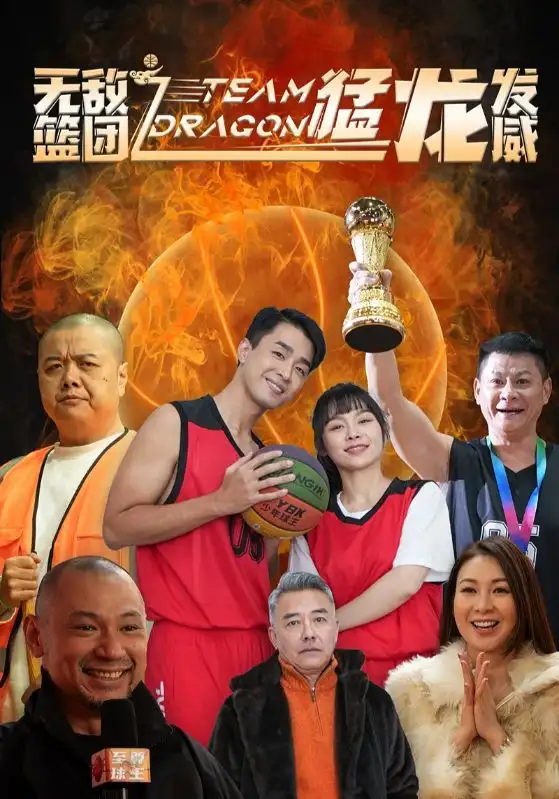 无敌篮团之猛龙发威短剧全80集