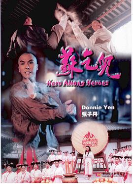 苏乞儿(1993)电影HD国语版