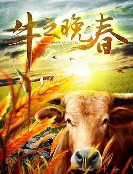 牛之晚春电影正片