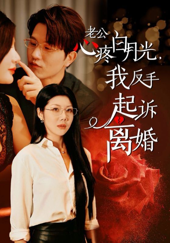 老公疼白月光我反手起诉离婚短剧全42集