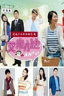 艾米加油DVD版电视剧全30集