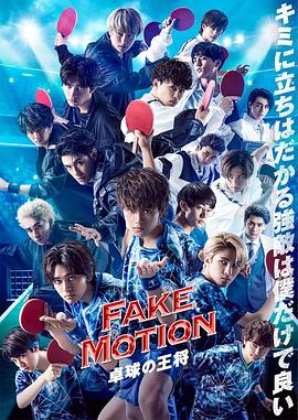 FAKE MOTION -乒乓球之王-电视剧全8集