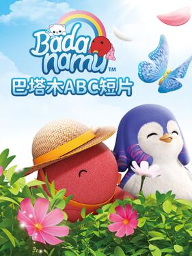 巴塔木ABC动漫26集全