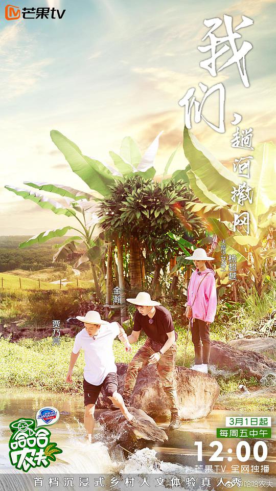 哈哈农夫综艺更新至第20190612期完结