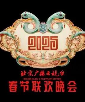 2025北京卫视春晚综艺HD国语