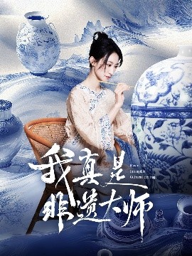 我真是非遗大师短剧全44集