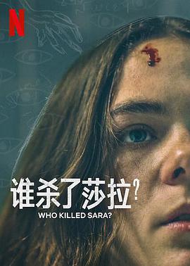 谁杀了莎拉?第二季电视剧全8集