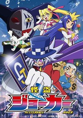 怪盗Joker第一季动漫13集全