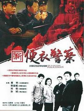 便衣警察电视剧全20集