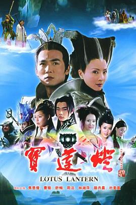 宝莲灯2005电视剧全35集