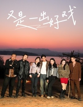 又是一出好戏 岛上升明月短剧全60集