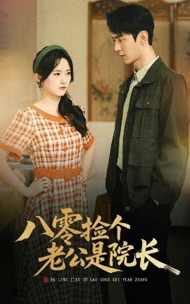 八零捡个老公是院长短剧全60集