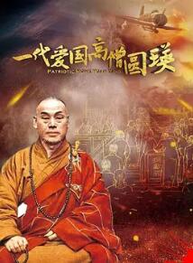 一代爱国高僧圆瑛电影HD国语