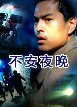不安夜晚电影正片