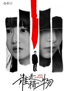 谁是猎物短剧全48集