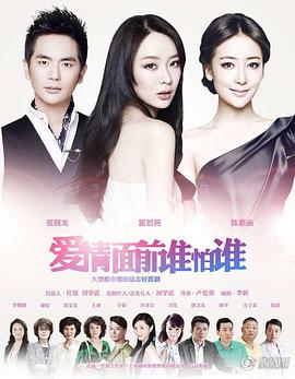 爱情面前谁怕谁电视剧全39集