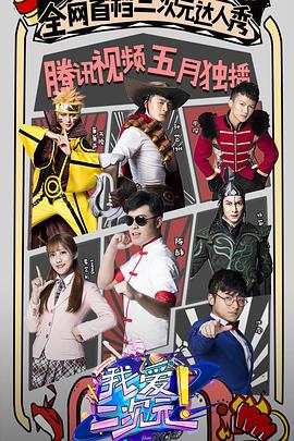 我爱二次元综艺全12期
