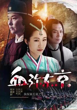 侠探锦毛鼠之血弥东京电影HD国语版